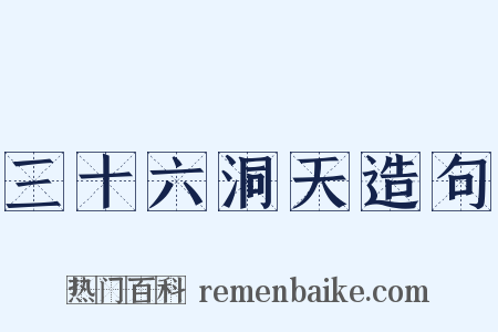 三十六洞天造句是什么意思的图片